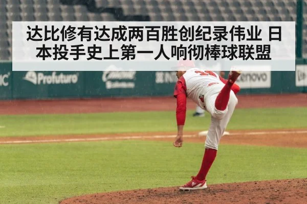 达比修有达成两百胜创纪录伟业 日本投手史上第一人响彻棒球联盟