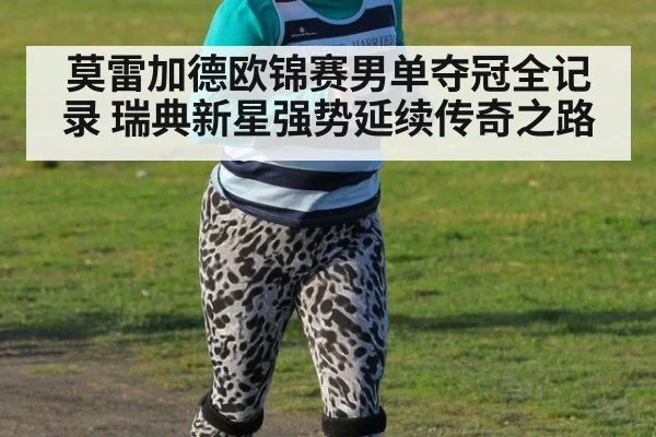 莫雷加德欧锦赛男单夺冠全记录 瑞典新星强势延续传奇之路