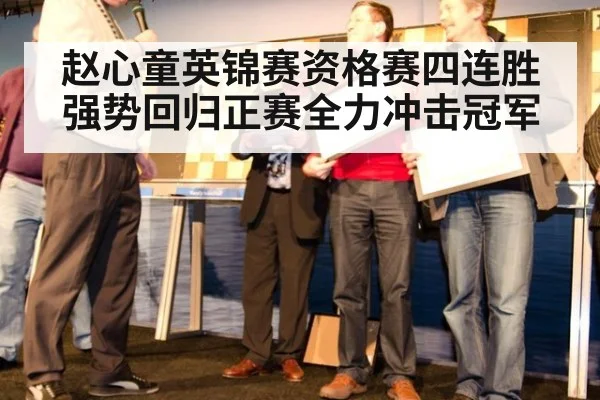 赵心童英锦赛资格赛四连胜强势回归正赛全力冲击冠军
