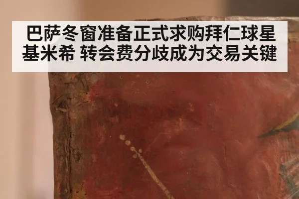 巴萨冬窗准备正式求购拜仁球星基米希 转会费分歧成为交易关键