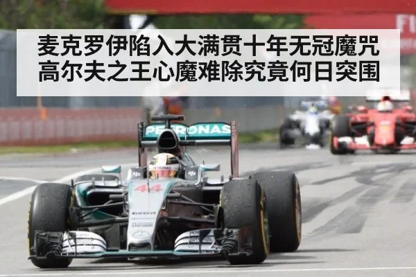 麦克罗伊陷入大满贯十年无冠魔咒高尔夫之王心魔难除究竟何日突围