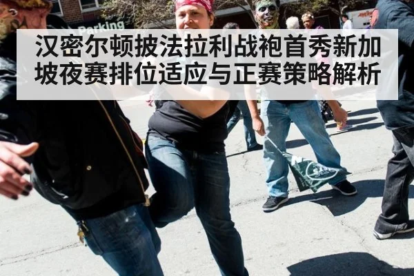 汉密尔顿披法拉利战袍首秀新加坡夜赛排位适应与正赛策略解析