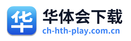 华体会下载